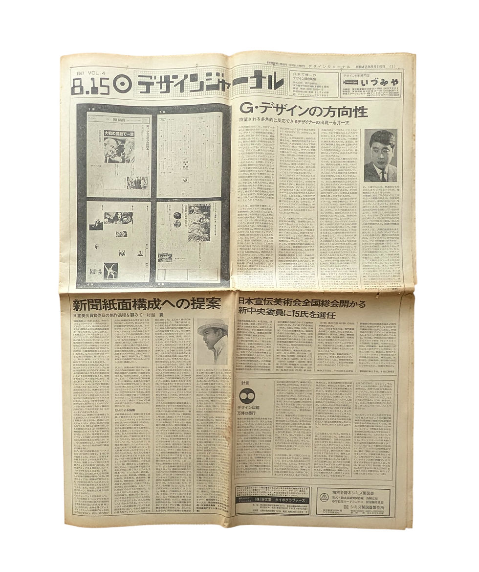 サムネイル： デザインジャーナル 1967 VOL.4  8.15