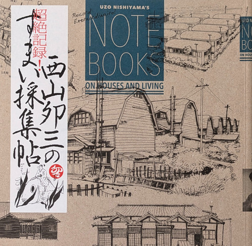 古書・古本 | Liebbooks |超絶記録！ 西山卯三のすまい採集帖