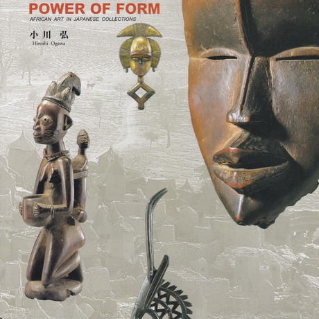 アフリカのかたち POWER OF FORM / 小川弘