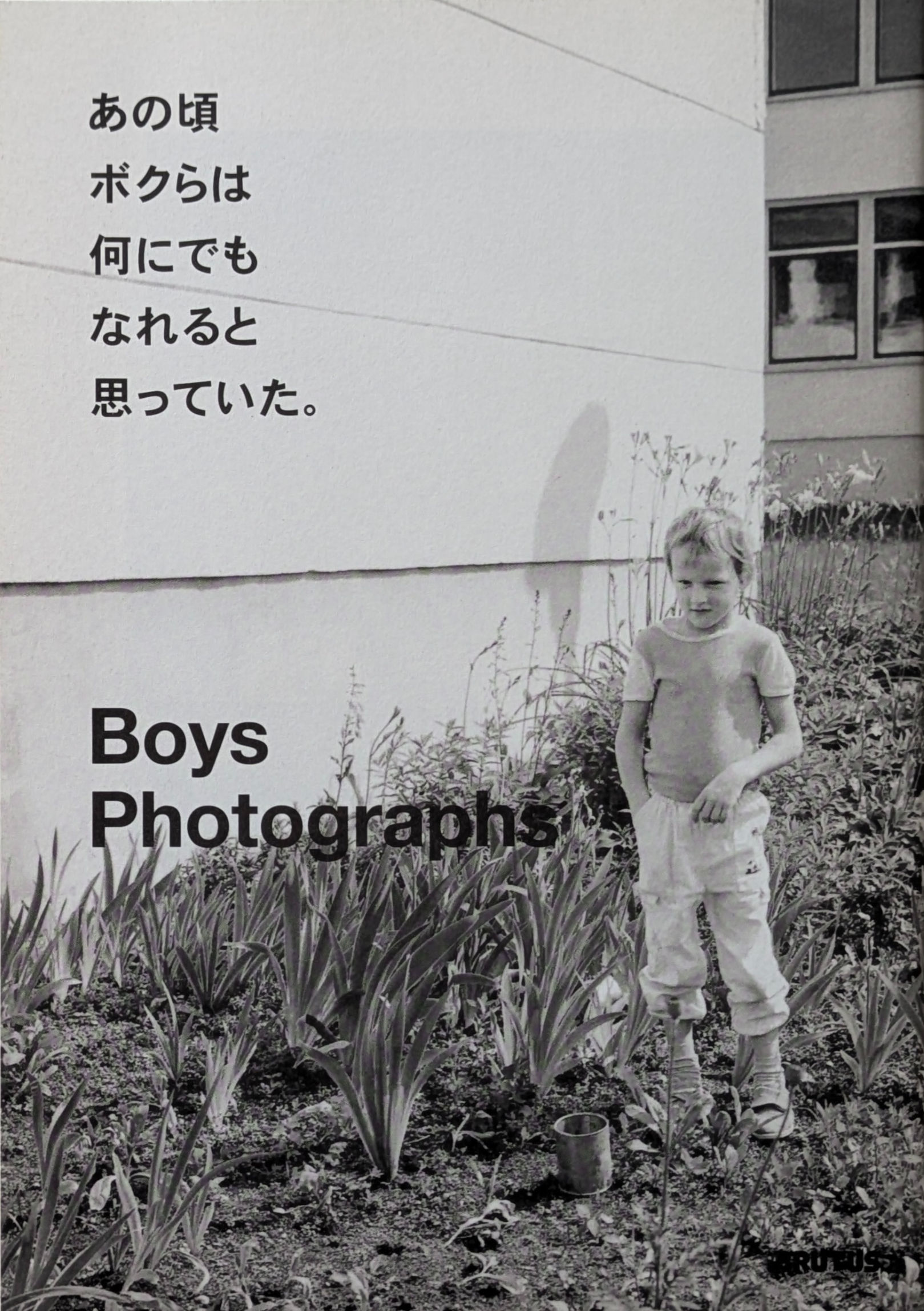 マガジンハウス BRUTUS2008年4月1日号 別冊付録 ホンマタカシ Boys Photographs