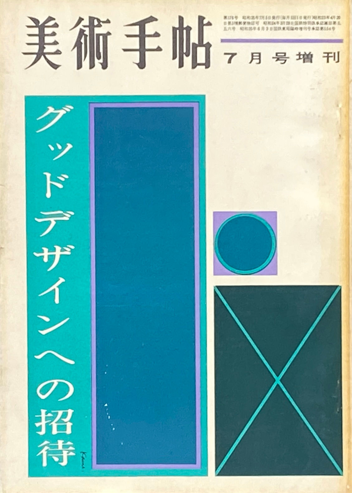 美術手帖 1960年 7月号増刊 No.176 グッドデザインへの招待