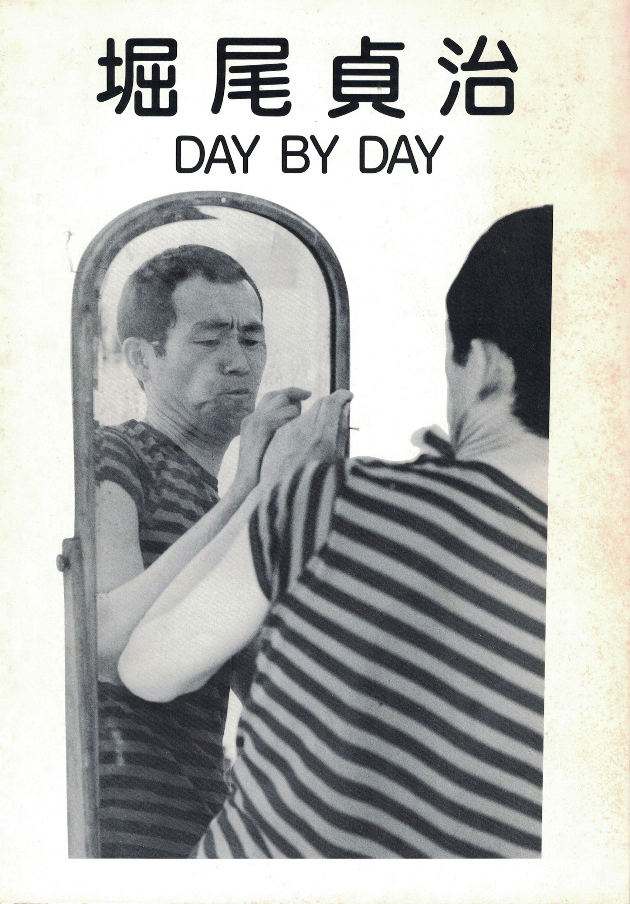 堀尾貞治 DAY BY DAY