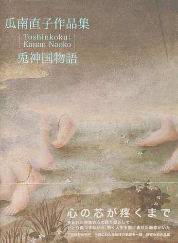 瓜南直子作品集 兎神国物語 瓜南直子作品集 兎神国物語 | 瓜南直子 |本 | 通販 | Amazon