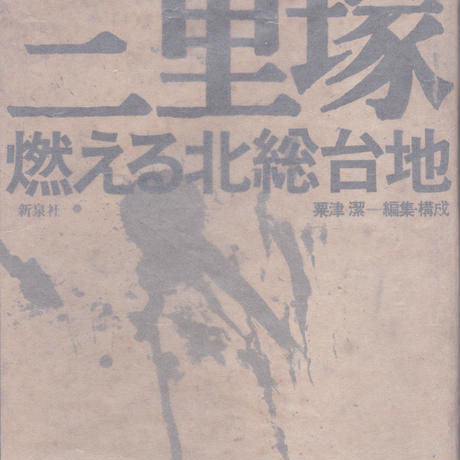 三里塚 燃える北総台地 docuemnt 1966-71 / 三留理男