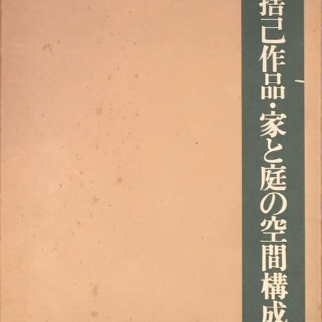 古書・古本 | Liebbooks |堀口捨己 作品・家と庭の空間構成 限定版