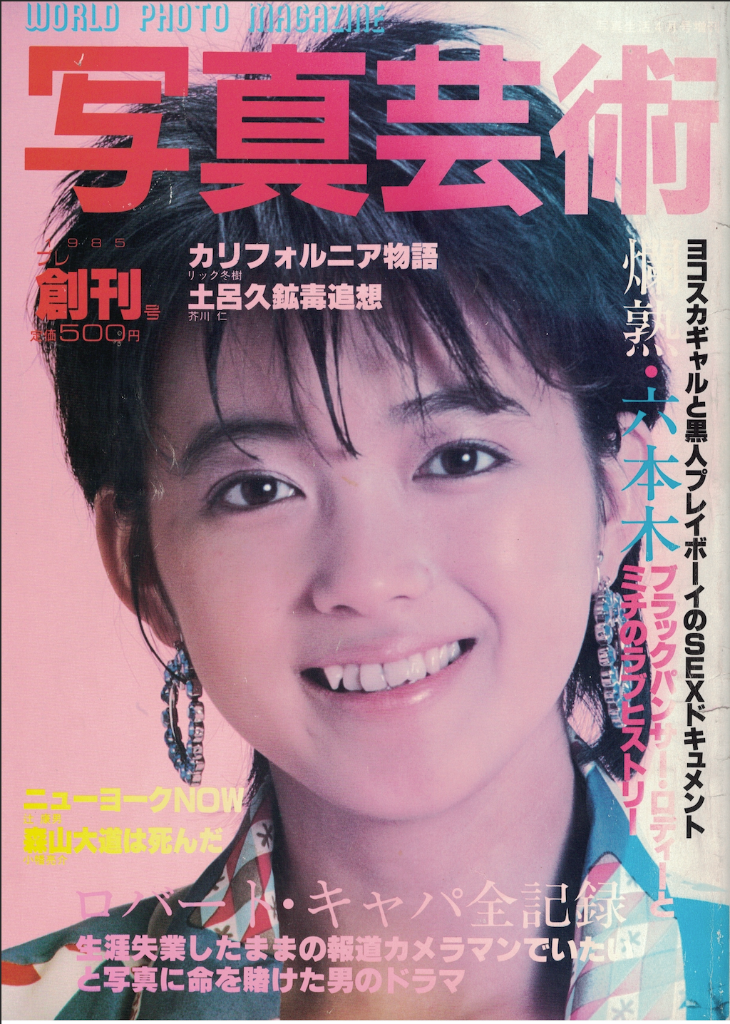 写真芸術 1985年 プレ創刊号