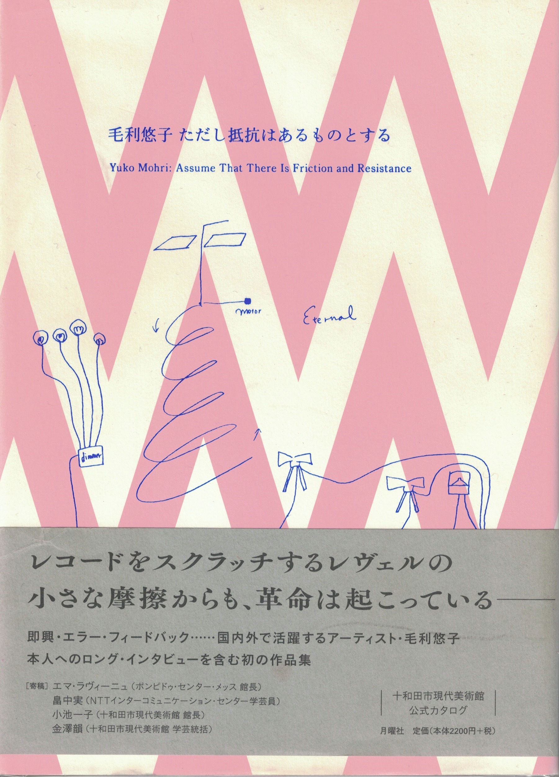 毛利悠子 ただし抵抗はあるものとする [SIGNED]