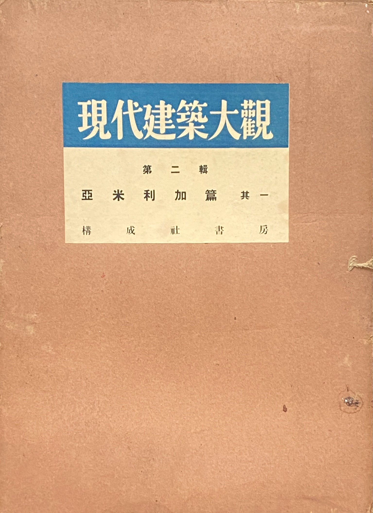 現代建築大観 第二輯 亜米利加篇 其一 / 藤島亥治郎 , 今井兼次 , 堀口捨己 , 岸田日出刀