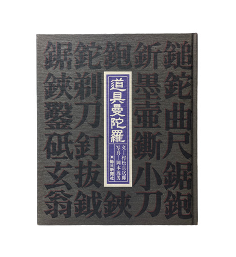 「道具曼陀羅」村松貞治郎 文 岡本茂男 写真 1979年 古書・古本 | Liebbooks |道具曼荼羅 / 村松貞次郎・岡本茂男
