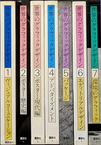 古書・古本 | Liebbooks |世界のグラフィックデザイン 7冊揃
