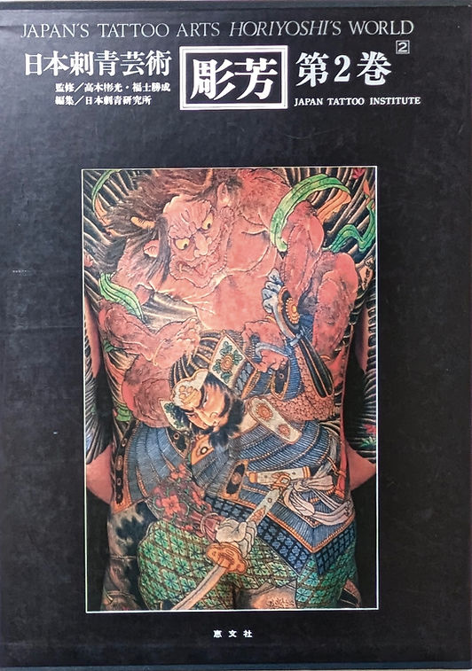 日本刺青芸術 彫芳 第2巻 入墨 刺青 古書・古本 | Liebbooks |日本刺青芸術 彫芳 第2巻