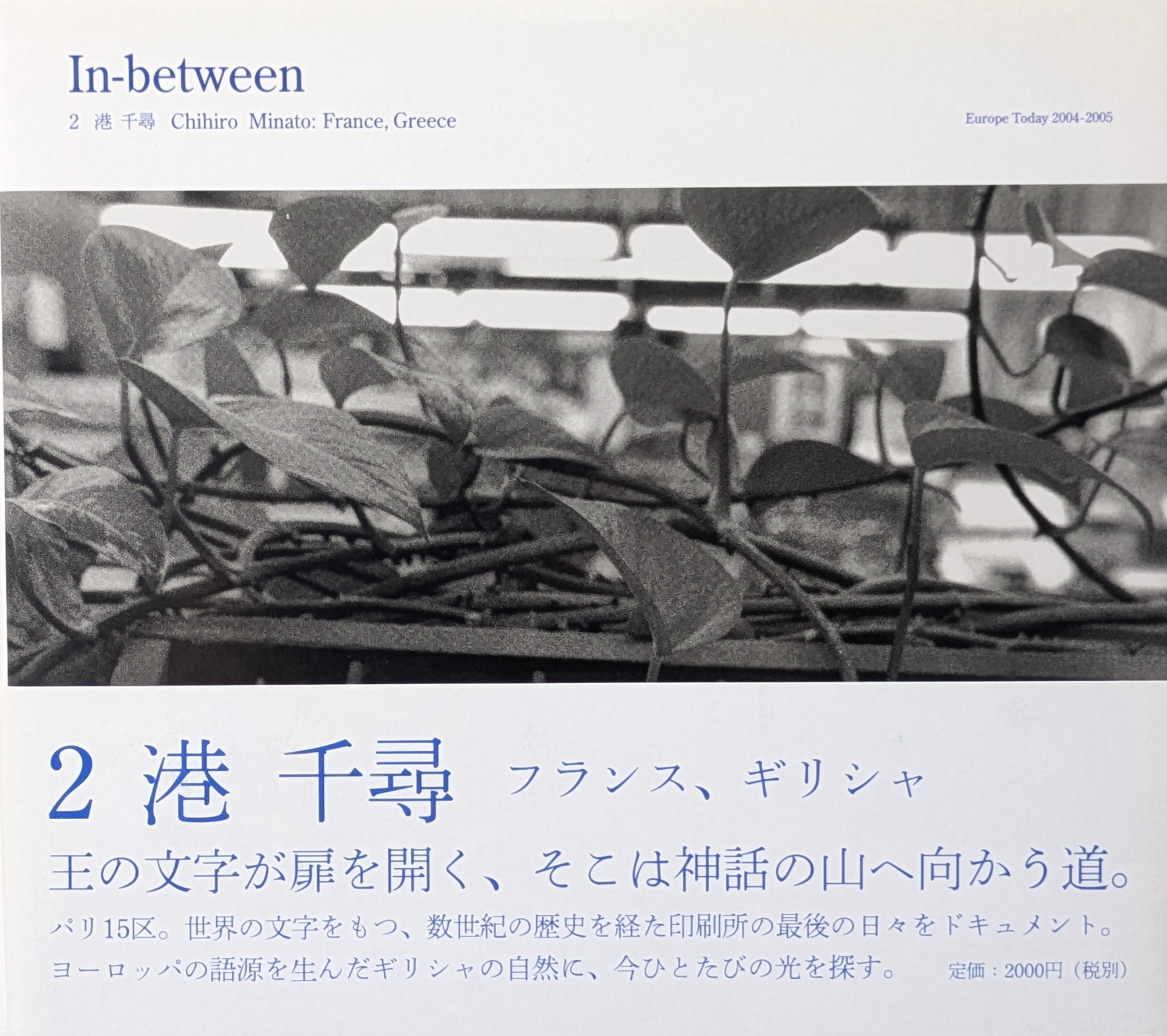 In-between 2: 港千尋 フランス、ギリシャ