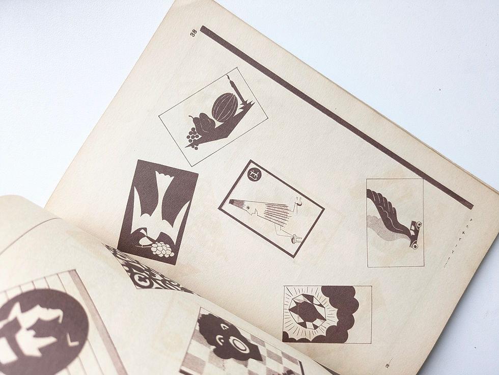 サムネイル： 広告界 第5巻 第9号 広告マッチ図案集 意匠と考案