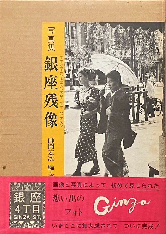 古書・古本 | Liebbooks |写真集 銀座残像 / 師岡宏次