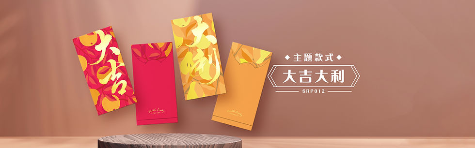 利是封, 紅包, 利是, 印利是, 公司利是, 零售利是封, double lucky, double creative HK