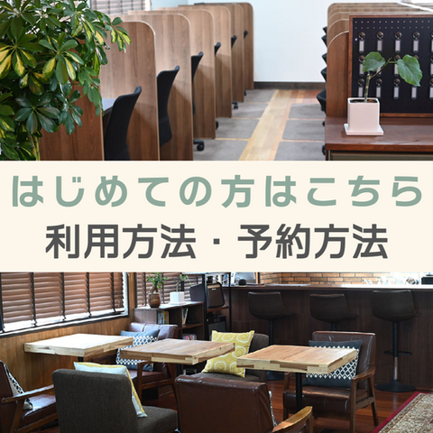 利用方法・予約方法