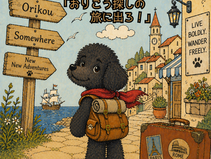 5月社会化クラス「おりこう探しの旅に出ろ！」