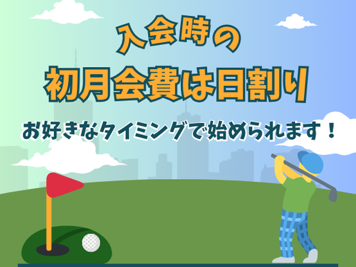「今すぐ始めたい!」に応えます!月途中のスタートでも安心の会費システム