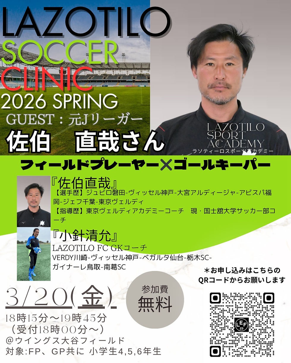 LAZOTILOスプリングクリニック⚽️
