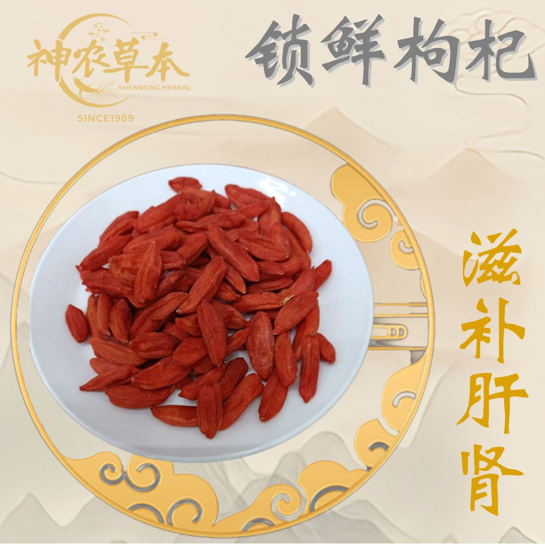 锁鲜枸杞｜滋补药材｜LOCK IN FRESHNESS WOLFBERRY/GOJIBERRY