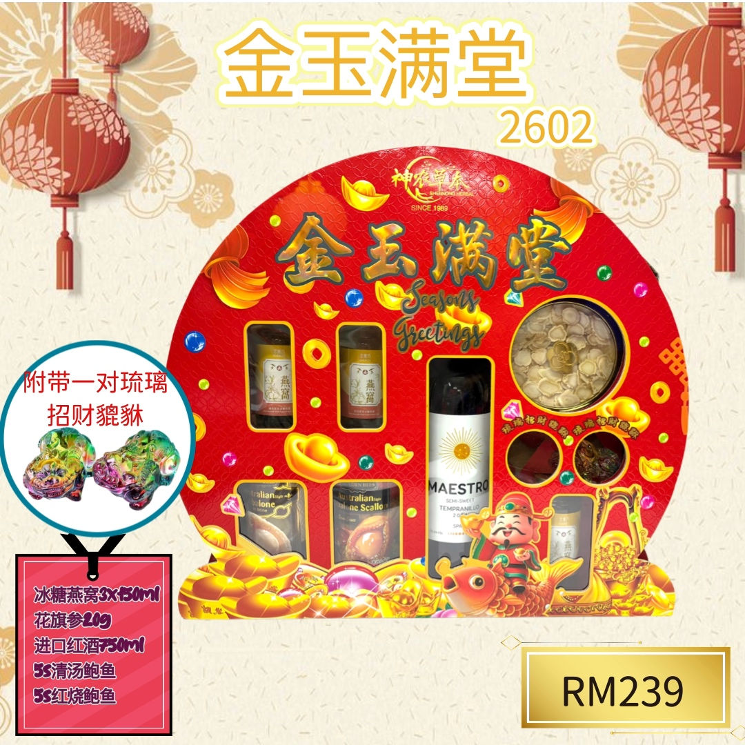新年礼盒 2602 金玉满堂|GIFT BOX 2602