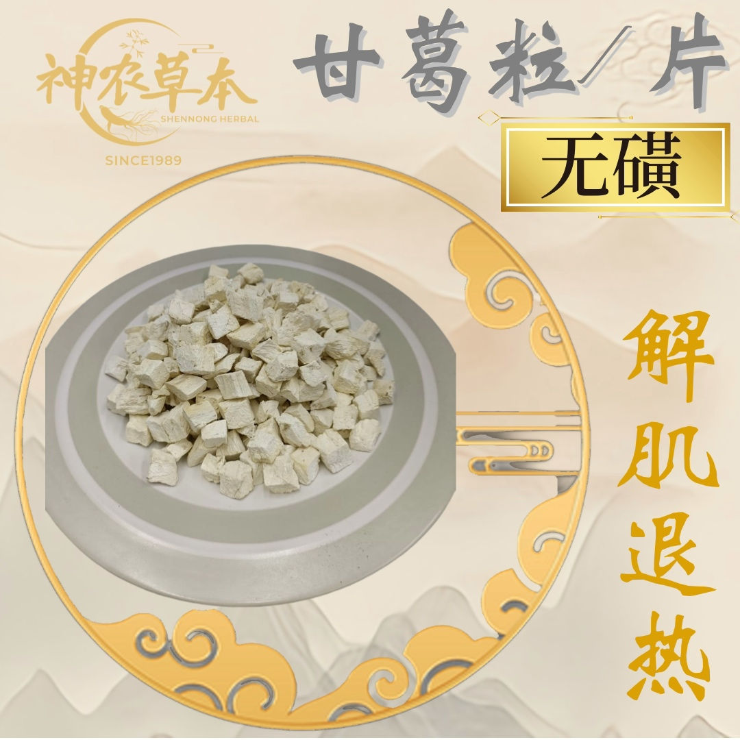 无磺甘葛粒/片｜PUERARIAE THOMSONII RADIX