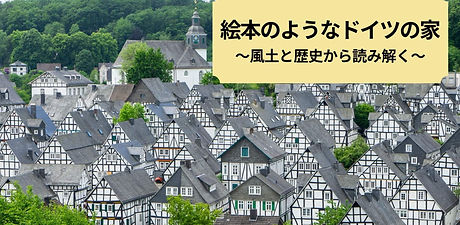 ドイツの家