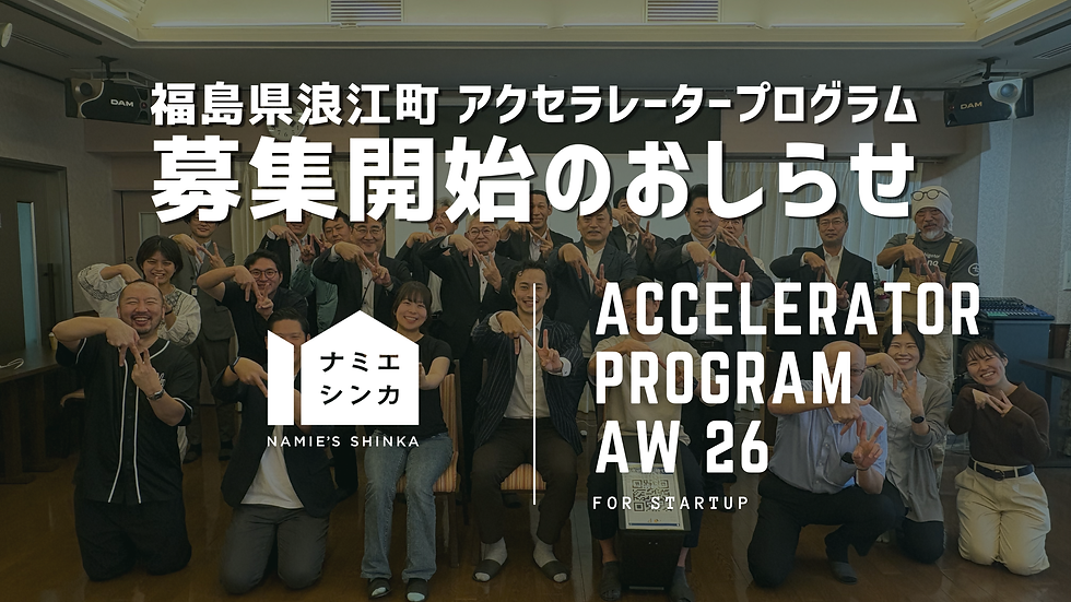 【お知らせ】「アクセラレータープログラム 26年下期(AW26)」募集開始しました