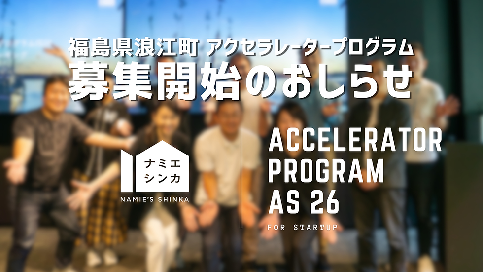 【お知らせ】「アクセラレータープログラム 26年上期」募集開始しました！