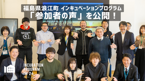 インキュベーションプログラム