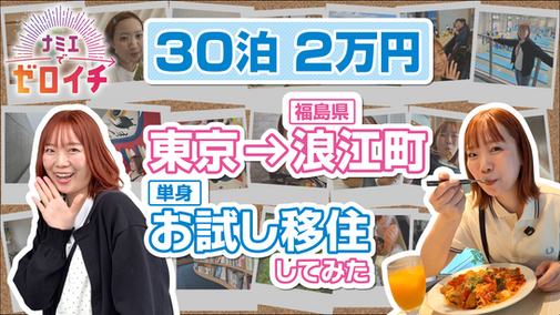 【YouTube公開】ナミエでゼロイチ 第10回『東京から単身30泊。浪江町のお試し移住で見つけた人生観が変わる「ハッピーな居場所」』