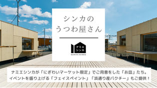 【出店のお知らせ】新町にぎわいマーケットに「シンカのうつわ屋さん」として出店決定!(4月27日)