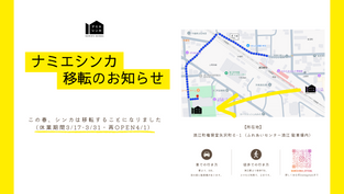 【大切なおしらせ】ナミエシンカ移転のご案内