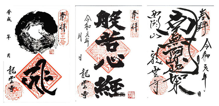 御朱印