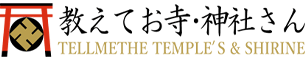 おしえてお寺