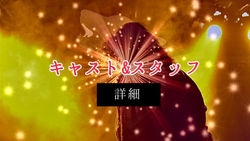 キャスト＆スタッフ