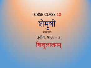 NCERT Sanskrit Class 10 Chapter 3 - शिशुलालनम्