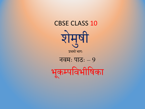 NCERT Sanskrit Class 10 Chapter 9 - भूकम्पविभीषिका