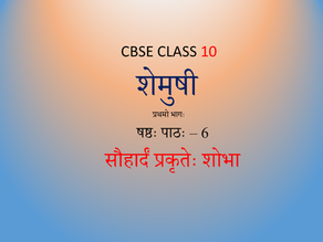 NCERT Sanskrit Class 10 Chapter 6 - सौहार्दं प्रकृतेः शोभा