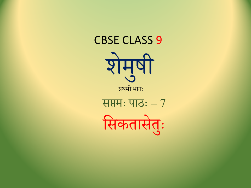 NCERT Sanskrit Class 9 Chapter 7 - सिकतासेतुः