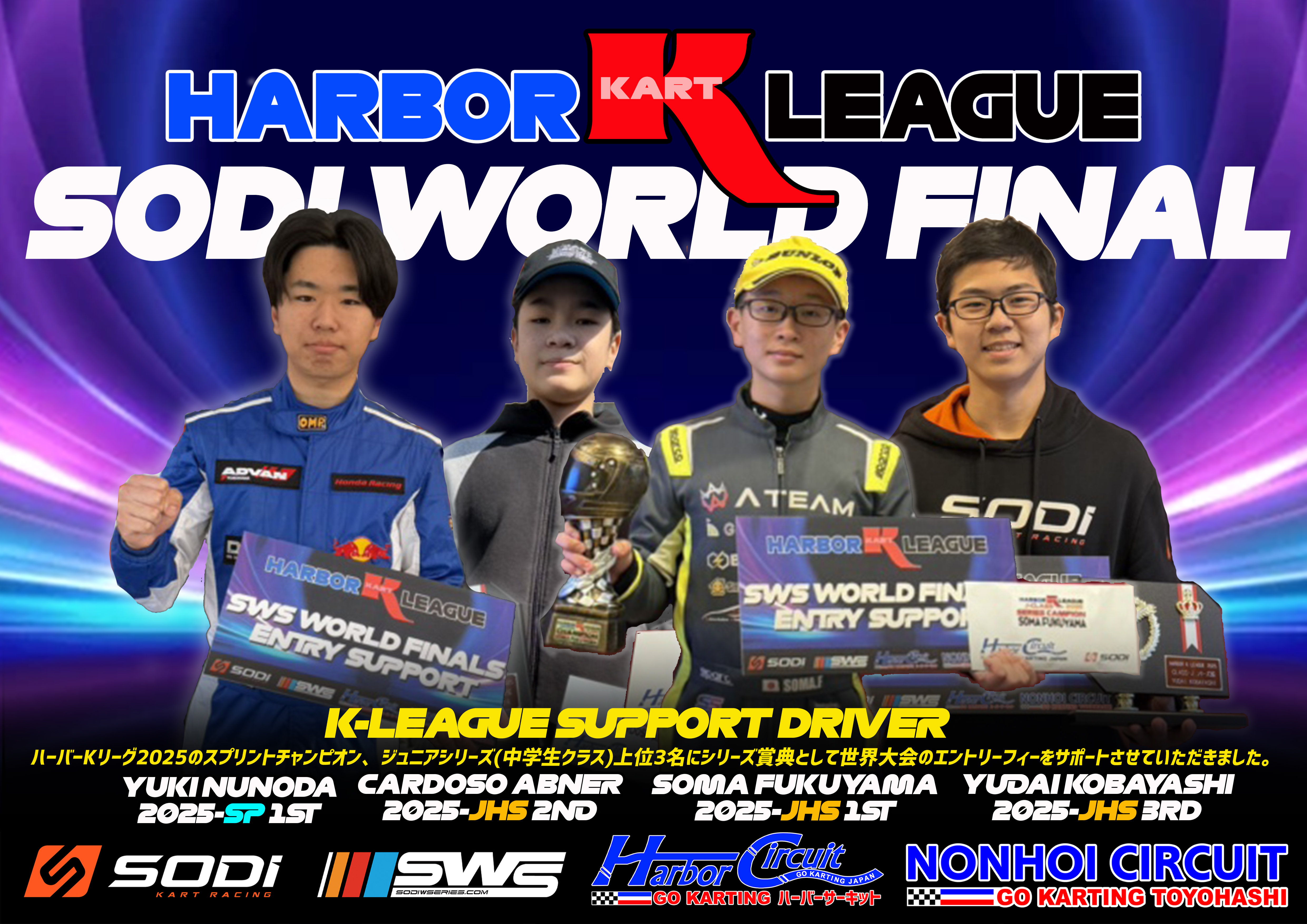 ハーバーKリーグから世界へ！