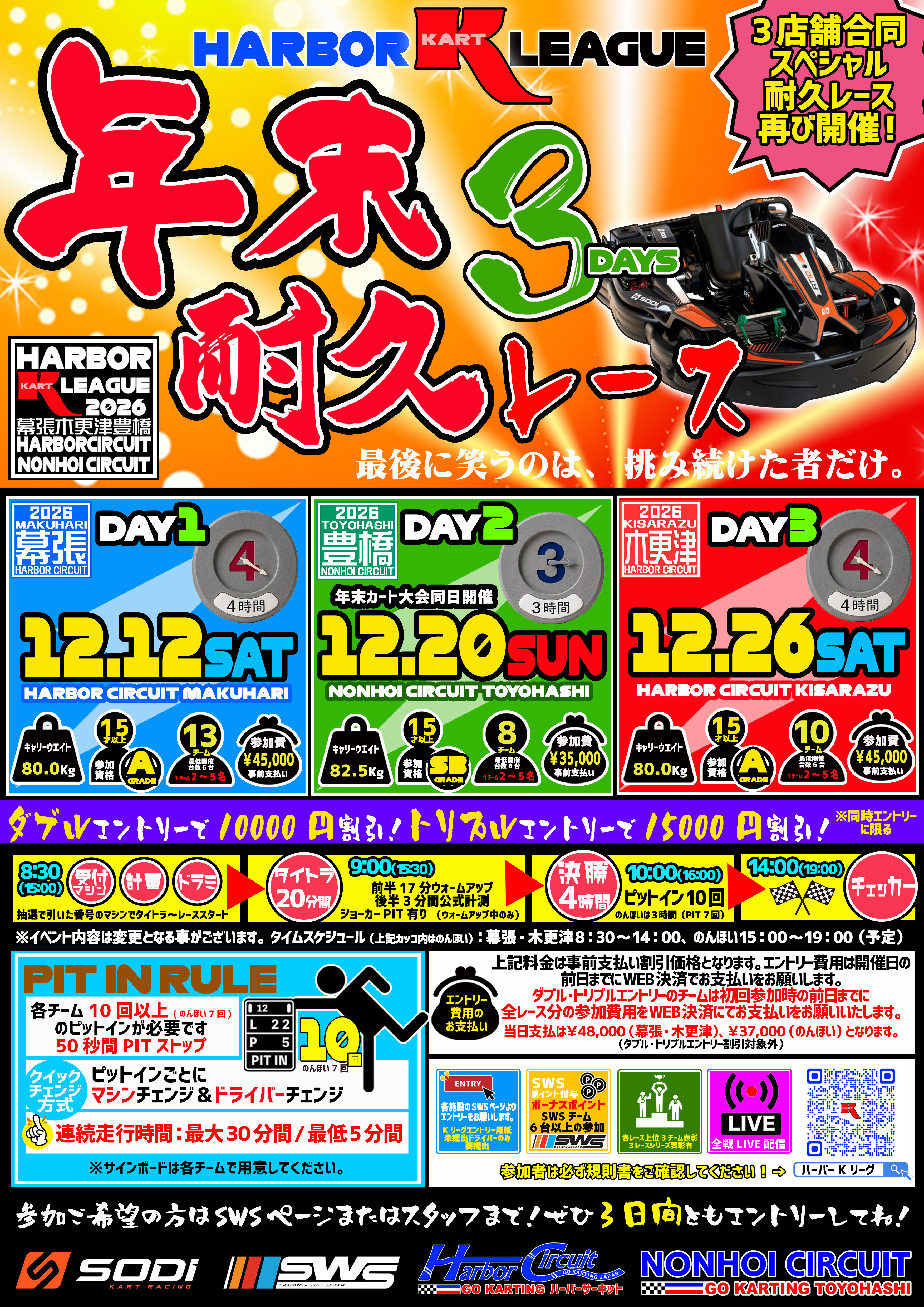 ねんまつ耐久レース開催のお知らせ