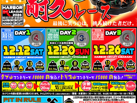 ねんまつ耐久レース開催のお知らせ