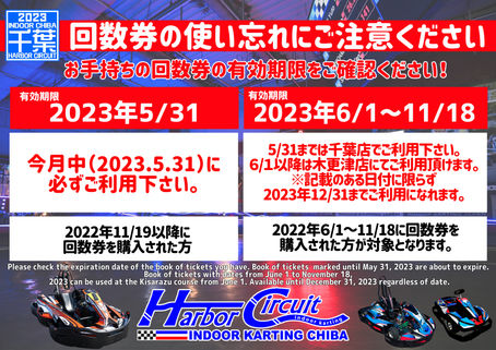 回数券の有効期限にご注意ください!