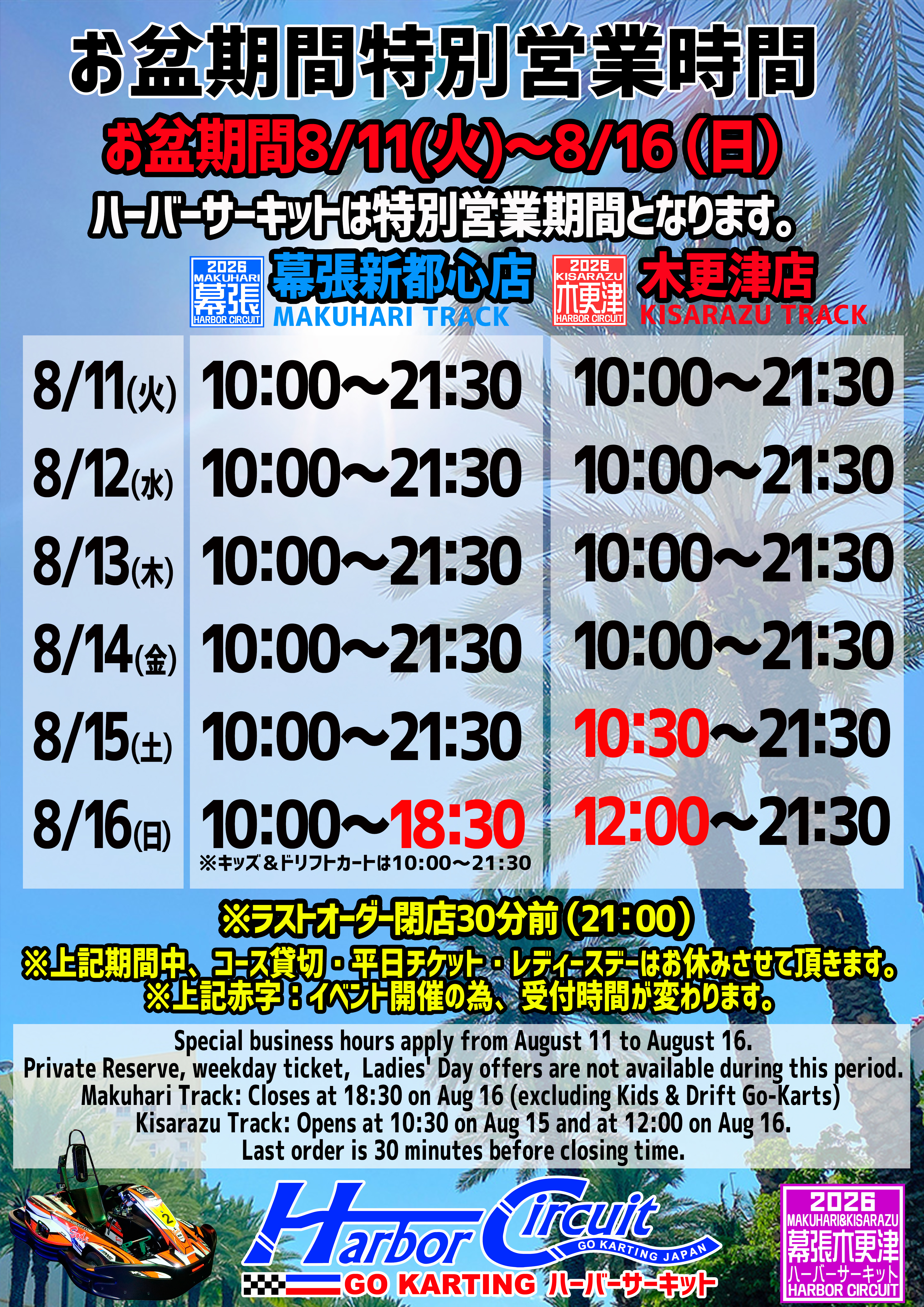 お盆期間特別営業のお知らせ