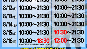 お盆期間特別営業のお知らせ