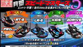 スピードマスター開催【木更津マスターズ5】