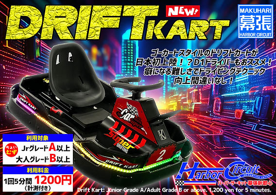 ドリフトカート登場