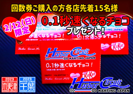 0.1秒速くなるチョコレートプレゼント!