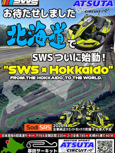 北海道で間もなくSWSスタート!
